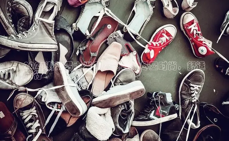 米兰体育58同城2024潮流男士米色休闲鞋：尽显时尚，舒适
随行