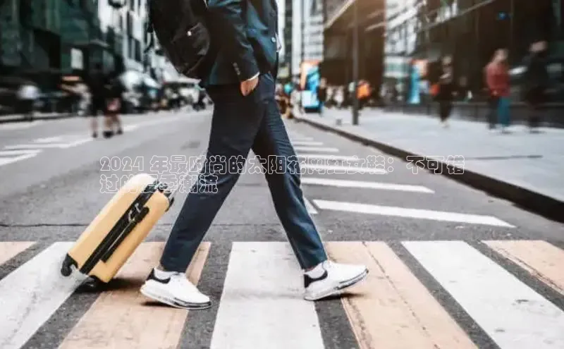 米兰官方手机app网站阿里尔公司2024 年最时尚的太阳花网红女鞋：不可错
过的夏季潮流