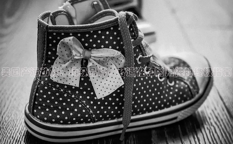 米兰体育平台赞助斯特拉斯堡W赛富乐斯美国产运动鞋：顶级品牌、舒适性和耐用性的终极指南