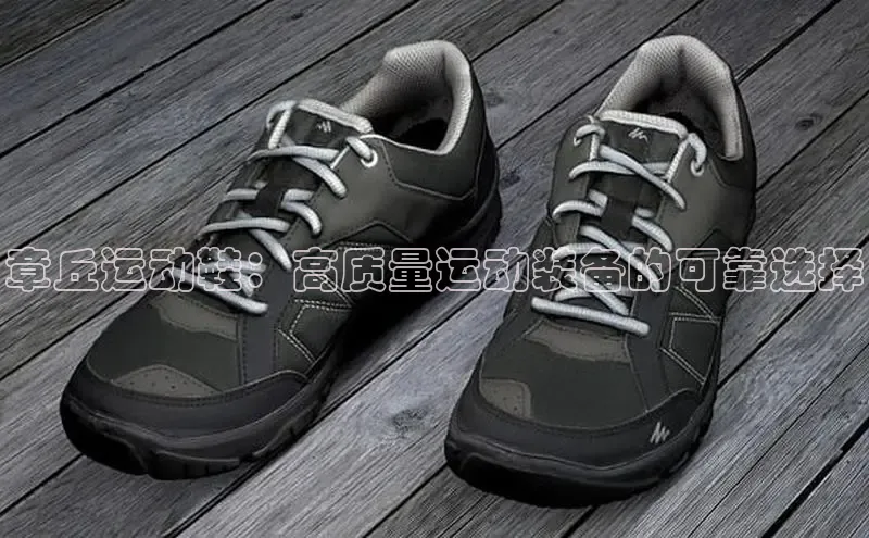 米兰app官方正版官网百度安全社区章丘运动鞋：高质量运动装备的可靠选择