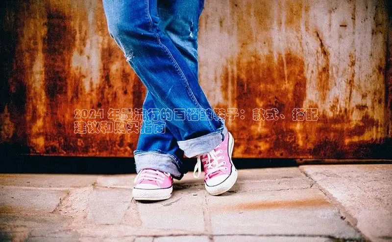 米兰app官方正版官网同程2024 年最流行的百褶皱鞋子：款式、搭配
建议和购买指南