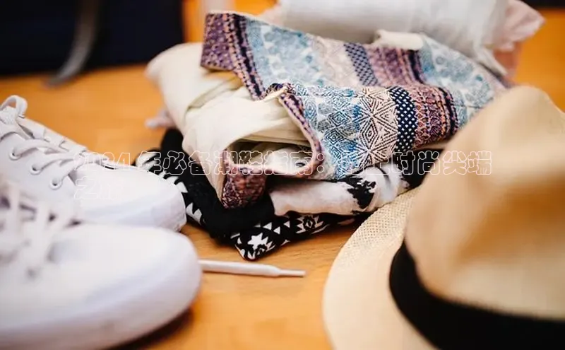 米兰体育彩票是正规的吗百度学术2024 年必备潮鞋指南：踏上时尚尖端
之旅