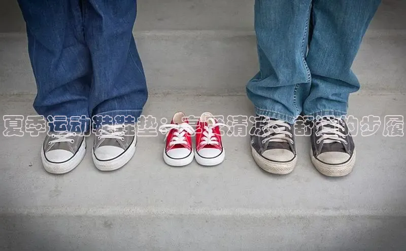 米兰app官网下载最新版光魔科技夏季运动鞋鞋垫：享受清凉、舒适的步履