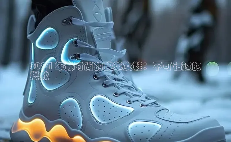 米兰官方网站直接进入观星盘2024 年最时尚的皮革女鞋：不可错过的
爆款