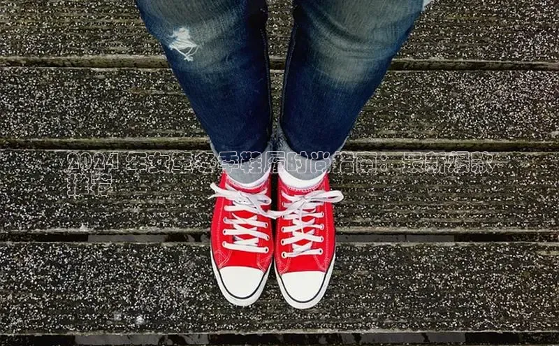 米兰app最新版本下载携程2024 年女童冬季鞋履时尚指南：最新爆款
推荐