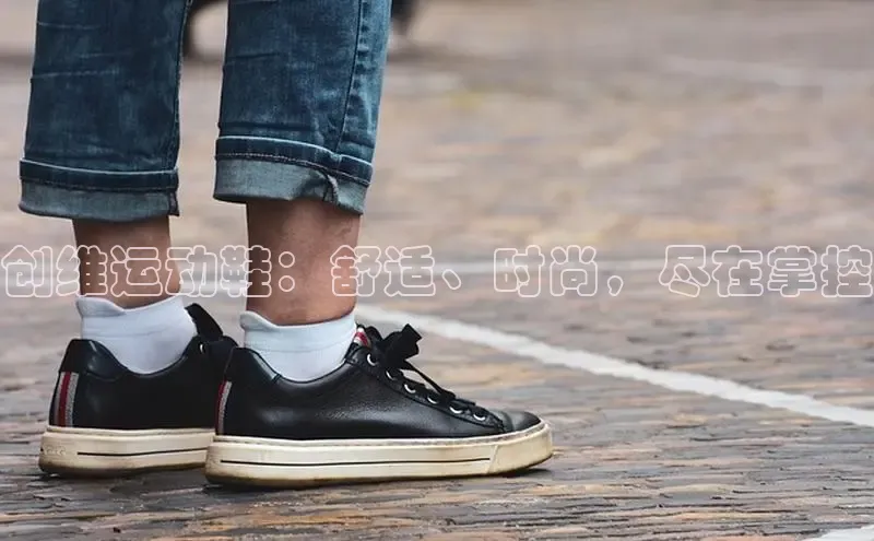 米兰体育顺丰创维运动鞋：舒适、时尚，尽在掌控