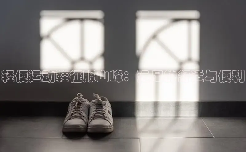米兰体育平台赞助斯特拉斯堡W赛富乐斯轻便运动鞋征服山峰：远足的舒适与便利