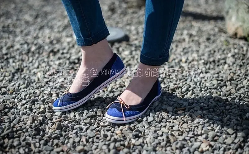 米兰官网首页登录入口哇咔哇咔文化达芙妮卡其色 2024 新款时尚鞋子：舒适
与风格兼备