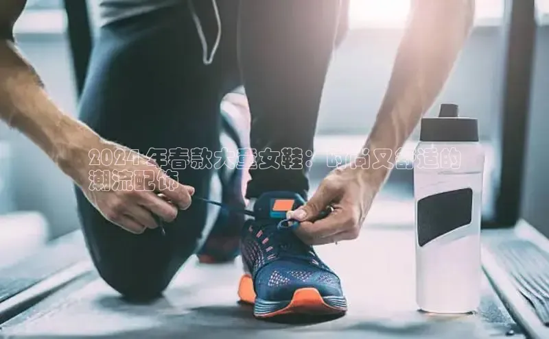 米兰app官网下载安装慧博云通2024 年春款大童女鞋：时尚又舒适的
潮流配饰