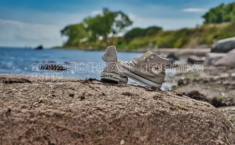 米兰网页版在线登录百度游戏开放平台2023年男士鞋履风潮：引领时尚的爆
款趋势