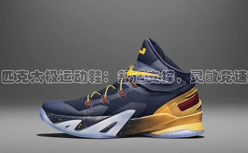 米兰app·体育登录入口百度大脑匹克太极运动鞋：舒适支撑，灵敏竞速