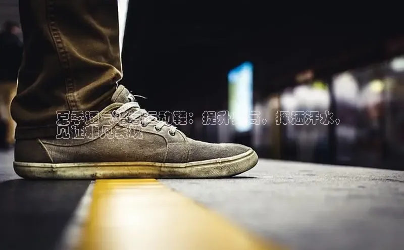 米兰全站登录入口颐驰 06夏季透气增高运动鞋：提升身高，挥洒汗水，
见证非凡表现
