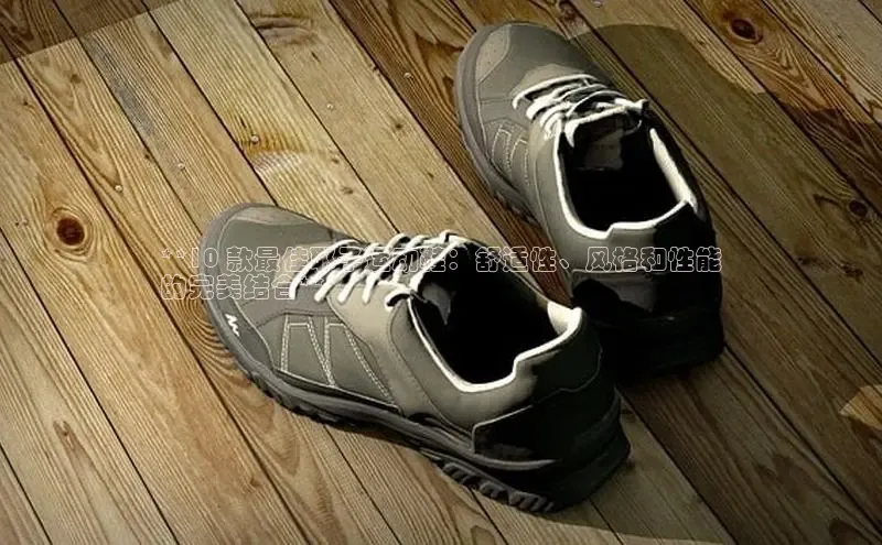 米兰体育中心挪威主权基金**10 款最佳耶子运动鞋：舒适性、风格和性能
的完美结合**