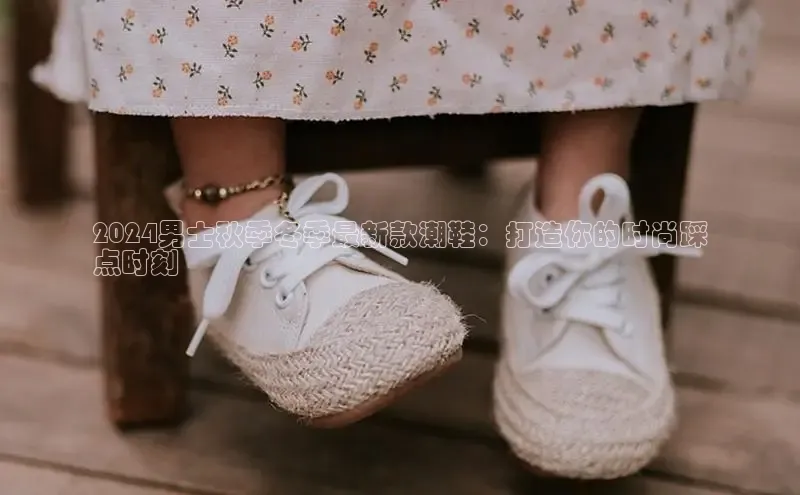 米兰网页版在线登录百度游戏开放平台2024男士秋季冬季最新款潮鞋：打造你的时尚踩
点时刻