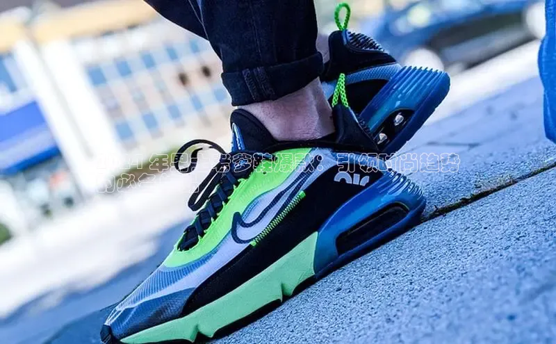 米兰体育顺丰2024 年男士老爹鞋爆款：引领时尚趋势
的必备单品