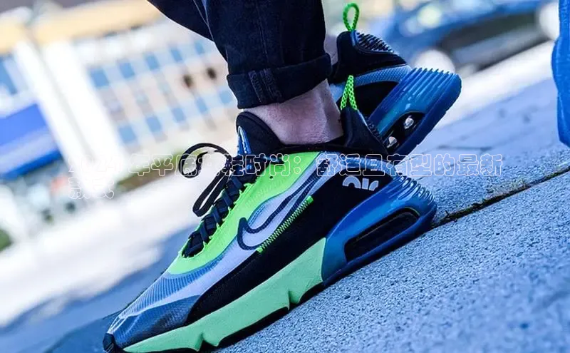 米兰app官网下载安装知乎2024 年平底女鞋时尚：舒适且有型的最新
款式