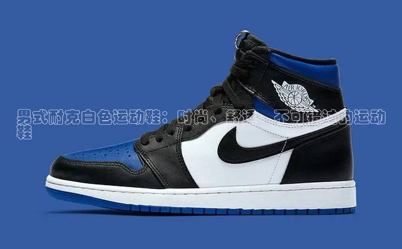 米兰体育平台赞助斯特拉斯堡W赛富乐斯男式耐克白色运动鞋：时尚、舒适、不可错过的运动
鞋