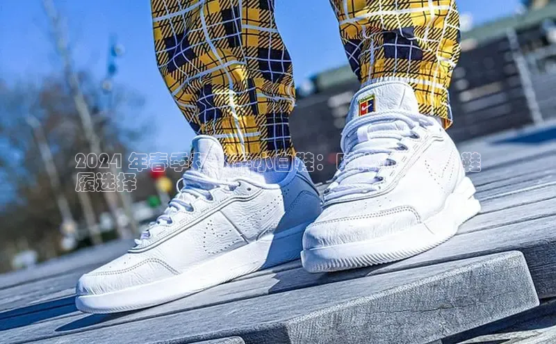 米兰体育下载地址美团2024 年春季和秋季小白鞋：时尚而舒适的鞋
履选择