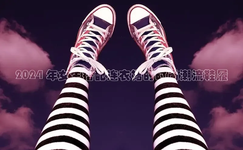 米兰app官网下载安装慧博云通2024 年女生搭配连衣裙的时尚潮流鞋履