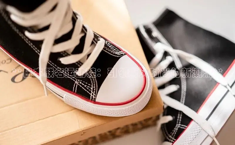 米兰体育app手机下载金山办公**日本联名运动鞋：引领街头时尚的新潮流**