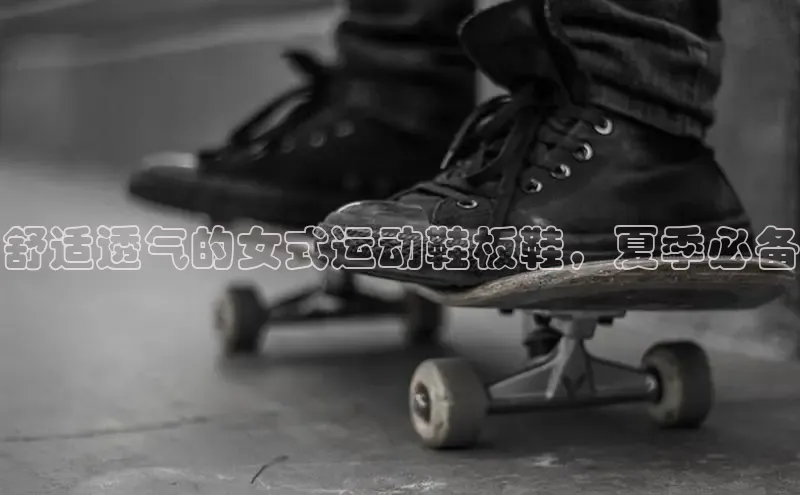 米兰·全站app登录appARGA公司舒适透气的女式运动鞋板鞋，夏季必备