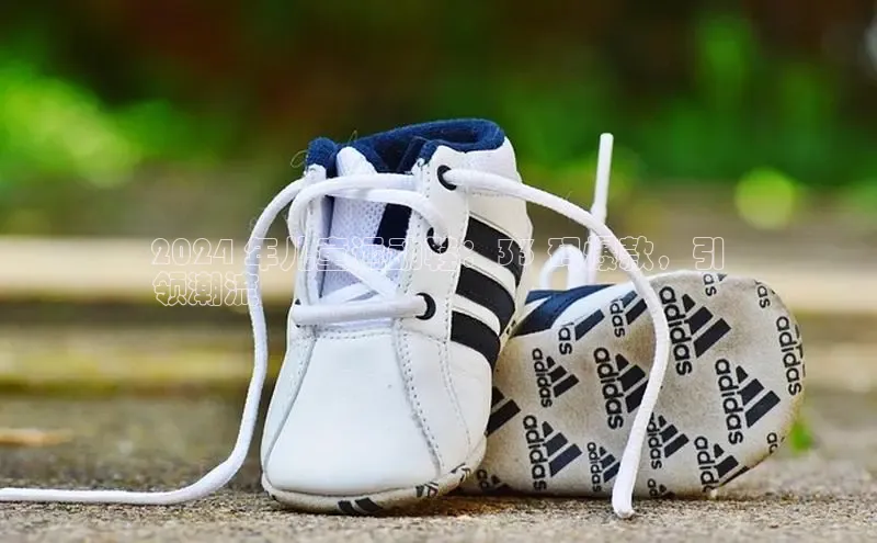 米兰官方手机app网站阿里尔公司2024 年儿童运动鞋：33 码爆款，引
领潮流