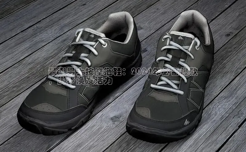 米兰体育app手机下载百度手机输入法最潮男士按摩拖鞋：2024年必备爆款
，脚步焕发活力