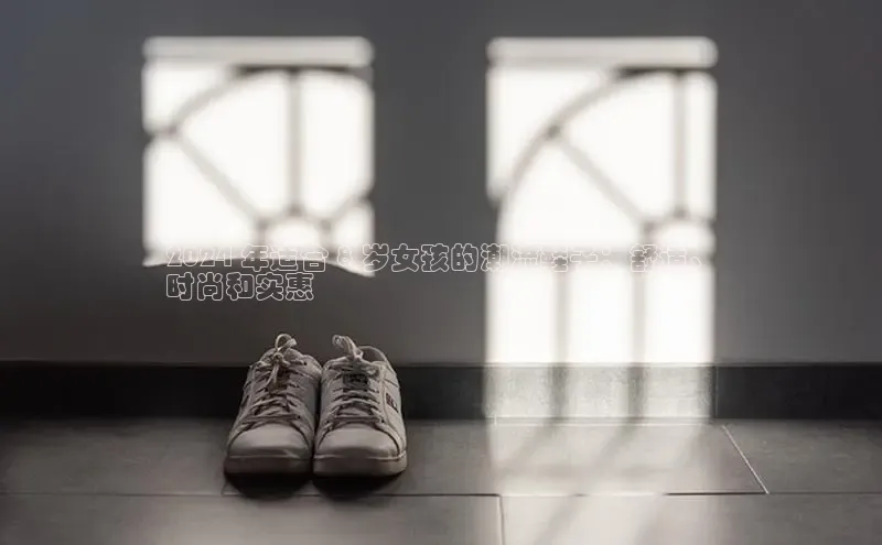 米兰体育全站轻美电器2024 年适合 8 岁女孩的潮流鞋子：舒适、
时尚和实惠