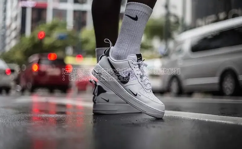 米兰体育彩票百度识图[立即选购] 古奇女士鞋子 2024 新款系列
：时尚与优雅的完美结合