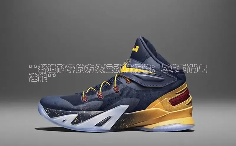 米兰app官网下载安装慧博云通**舒适耐穿的方头运动鞋板鞋：尽享时尚与
性能**