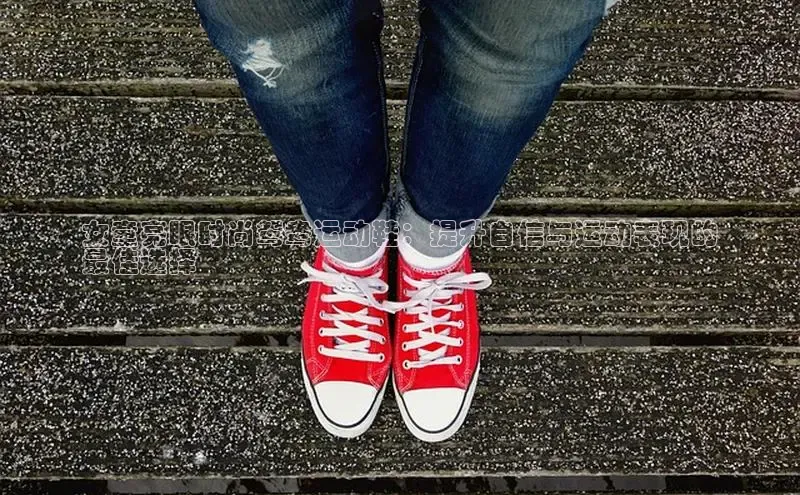 米兰体育彩票百度识图女童亮眼时尚鸳鸯运动鞋：提升自信与运动表现的
最佳选择