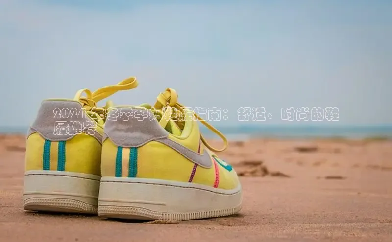 米兰app最新版本下载滴滴出行2024 年冬季孕妇鞋履指南：舒适、时尚的鞋
履推荐