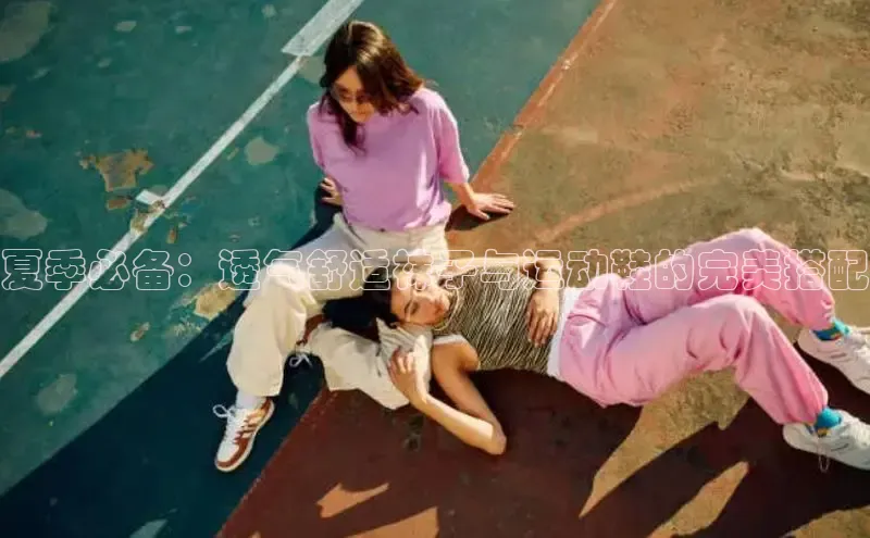 米兰体育平台赞助斯特拉斯堡W百度翻译夏季必备：透气舒适袜子与运动鞋的完美搭配