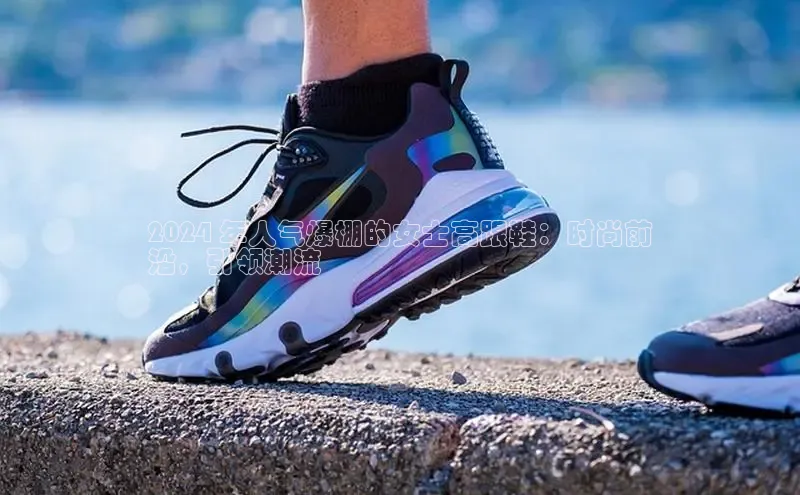 米兰手机版app下载安装华策影视2024 年人气爆棚的女士高跟鞋：时尚前
沿，引领潮流