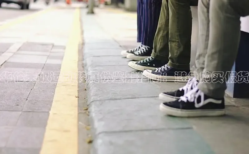 米兰官方手机app网站阿里尔公司华伦天奴运动鞋真伪鉴别指南：避免购买假货