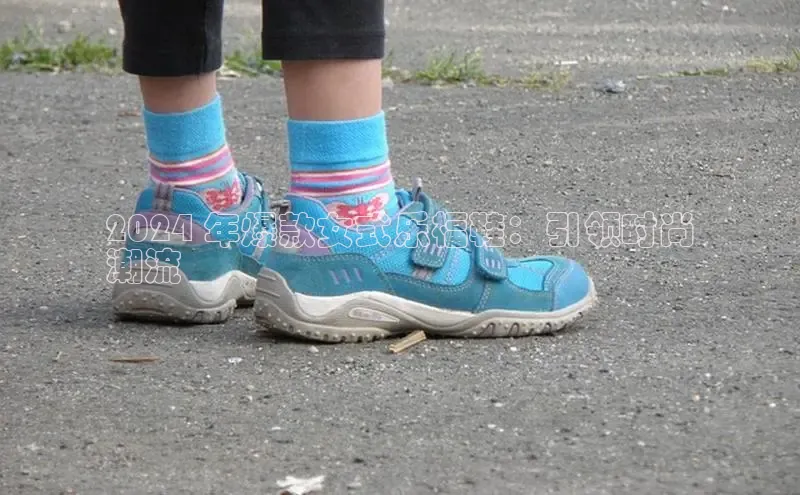 米兰app官网下载安装百度 H52024 年爆款女式乐福鞋：引领时尚
潮流