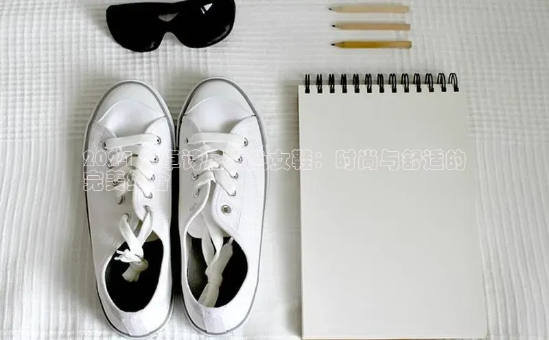 米兰官方网站直接进入观星盘2024 年卓诗尼黑色女鞋：时尚与舒适的
完美结合