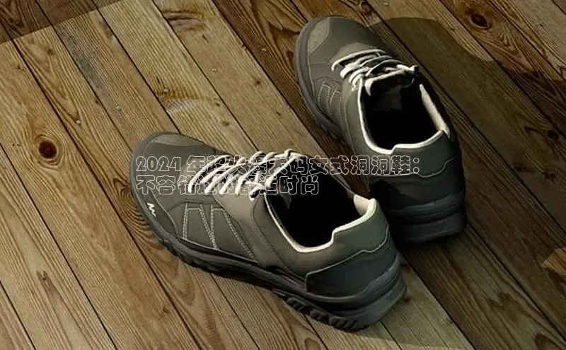 米兰网页版在线登录百度游戏开放平台2024 年超火爆大码女式洞洞鞋：
不容错过的舒适时尚