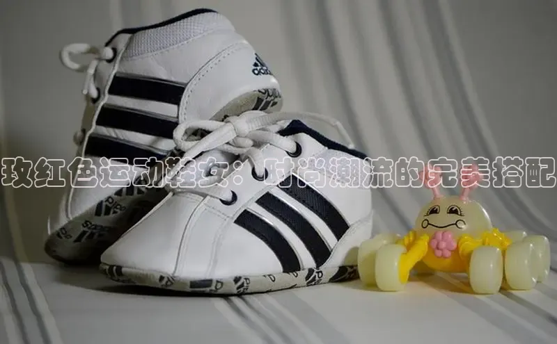 米兰体育平台赞助斯特拉斯堡W百度翻译玫红色运动鞋女：时尚潮流的完美搭配
