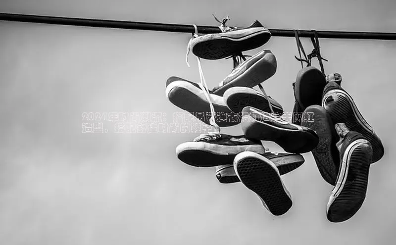 米兰体育全站app官网百度数据开放平台2024年时尚潮流：搭配吊带连衣裙打造完美网红
造型，搭配舒适时尚的鞋子