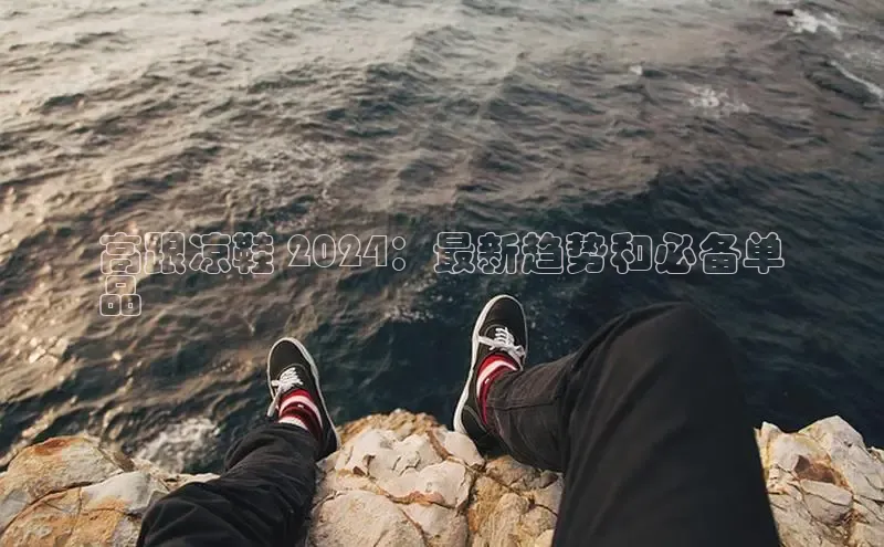 米兰体育下载地址百度搜索资源平台高跟凉鞋 2024：最新趋势和必备单
品