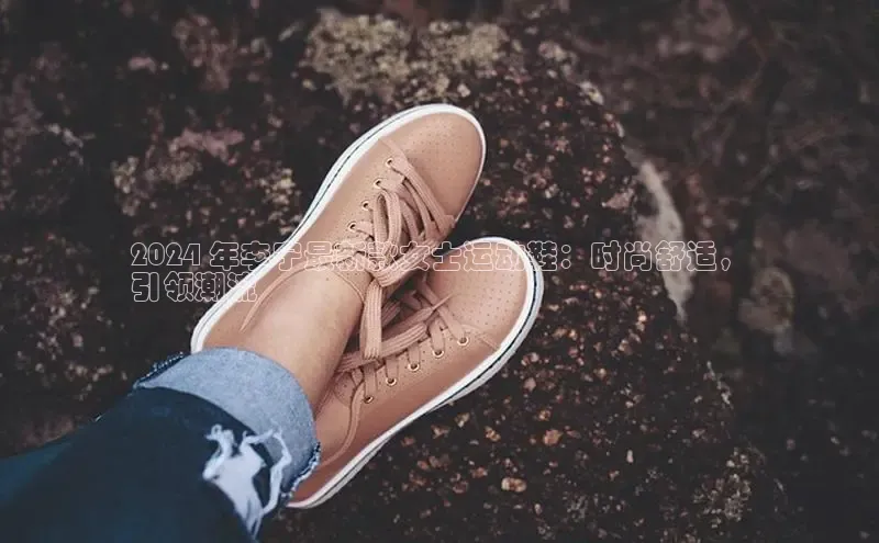 米兰体育app手机下载金山办公2024 年李宁最新款女士运动鞋：时尚舒适，
引领潮流