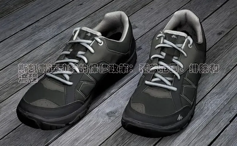 米兰·全站APP登录入口百度智能云斯凯奇运动鞋的保修政策：覆盖范围、排除和
流程