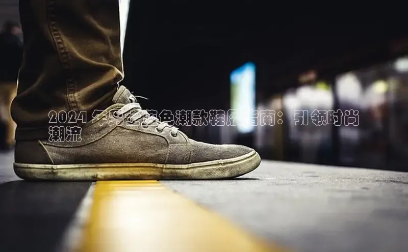 米兰网页版在线登录中海达2024 年男士蓝色潮款鞋履指南：引领时尚
潮流