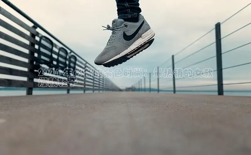 米兰·全站APP登录入口小红书2024 年必备的紫色时尚：最热销的女款
爆款鞋子