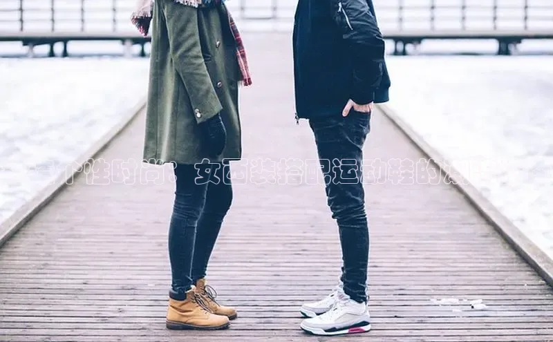 米兰在线网页版官方入口小度商城打造个性时尚：女西装搭配运动鞋的潮流指南