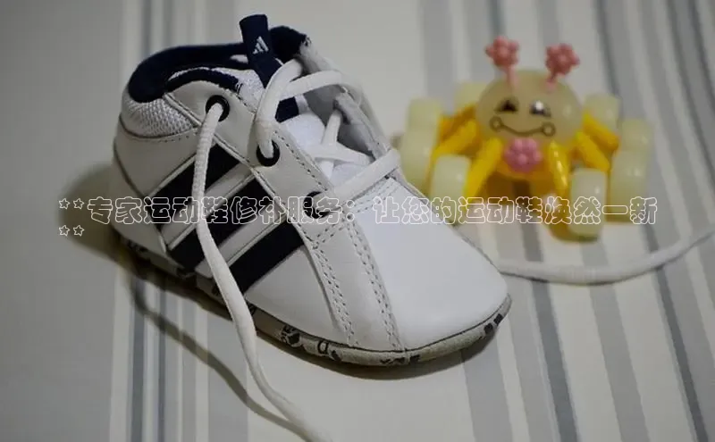 米兰体育官方APP下载百度健康**专家运动鞋修补服务：让您的运动鞋焕然一新
**