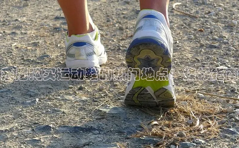 米兰体育顺丰悉尼购买运动鞋的热门地点：终极指南