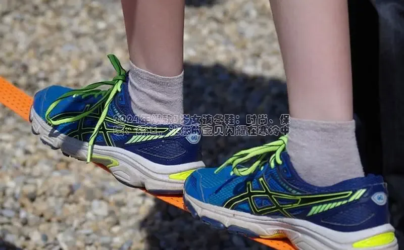 米兰体育彩票是正规的吗视觉中国2024年爆款3岁女孩冬鞋：时尚、保
暖、舒适，让您的宝贝闪耀在寒冷中