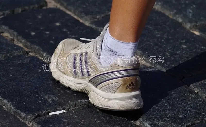 米兰网页版在线登录极氪智能科技2024年12岁儿童爆款鞋履指南：不容
错过的时尚选择